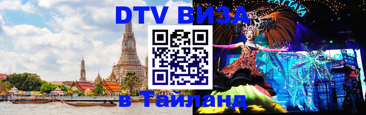 DTV Visa Тайланд купить 