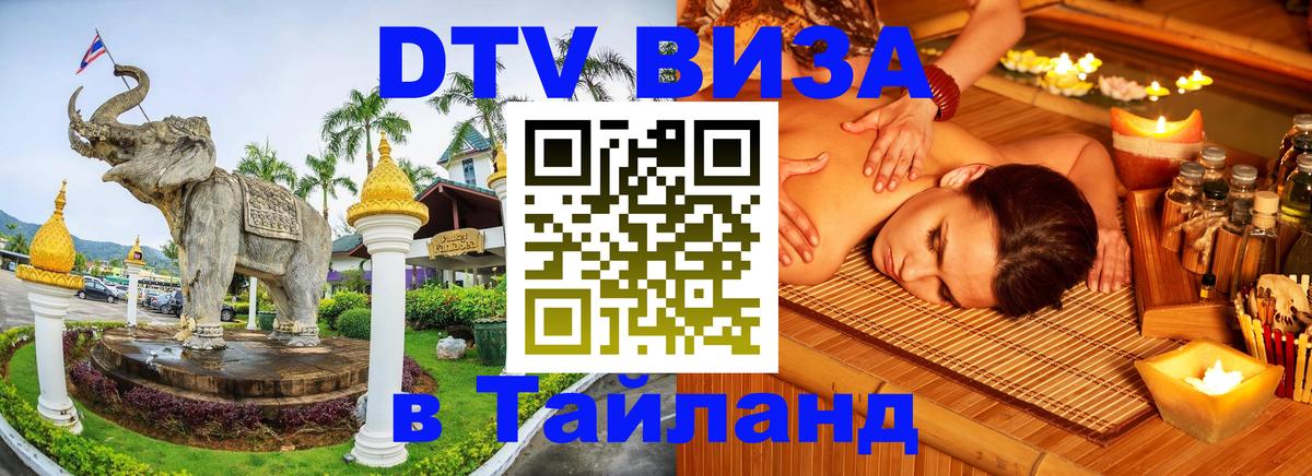 DTV Visa Thailand — прайс и условия, виза без дополнительных документов - Сантьяго  05.10.2025 