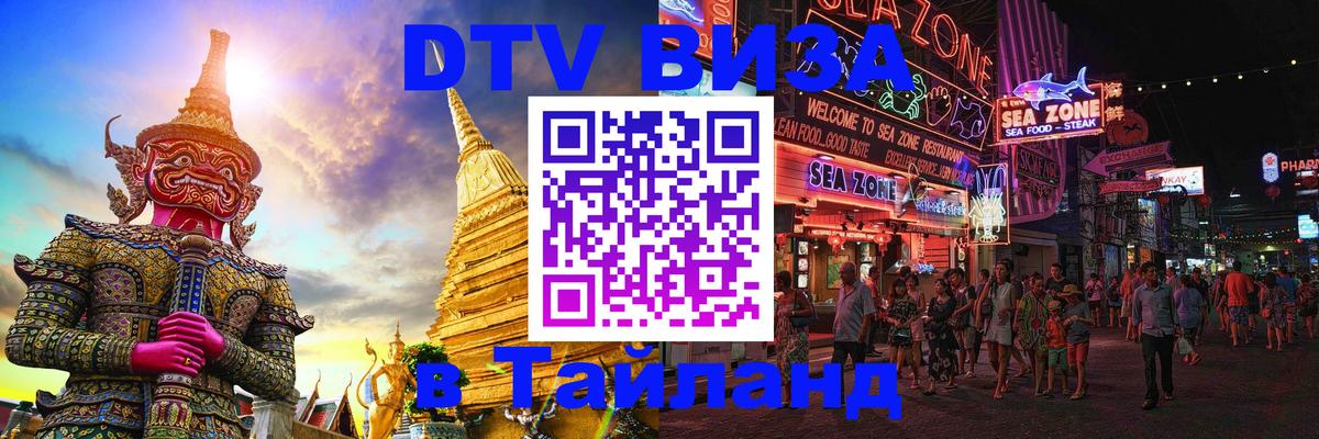 Долгосрочная виза DTV в Тайланд 